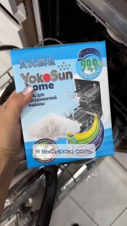 Соль для посудомоечных машинYokoSun — чистота посуды и защита вашей техники! ✨