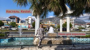 Кестель. Kestel. Велосипед, пляж и ужин для королевы.