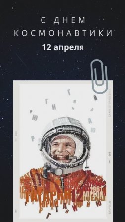 12 апреля: Взлетай к мечтам!