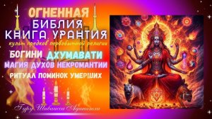 ОГНЕННАя Библия Книга Урантия - культ предков первобытной религии богини Дхумавати, магия духов