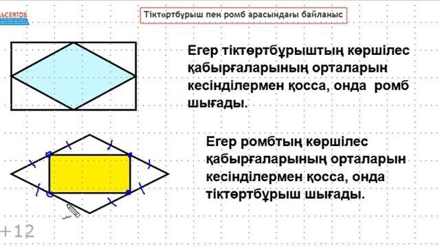 Тіктөртбұрыш пен ромб арасындағы байланыс  Планиметрия. Геометрия  Альсейтов ББО
