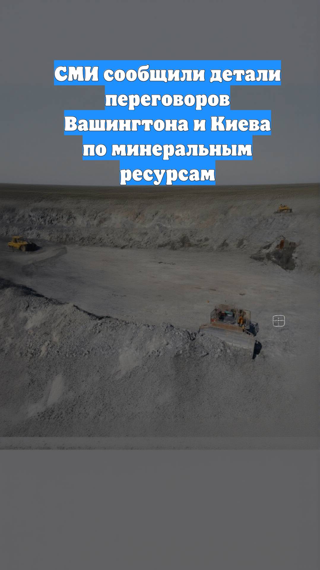 СМИ сообщили детали переговоров Вашингтона и Киева по минеральным ресурсам