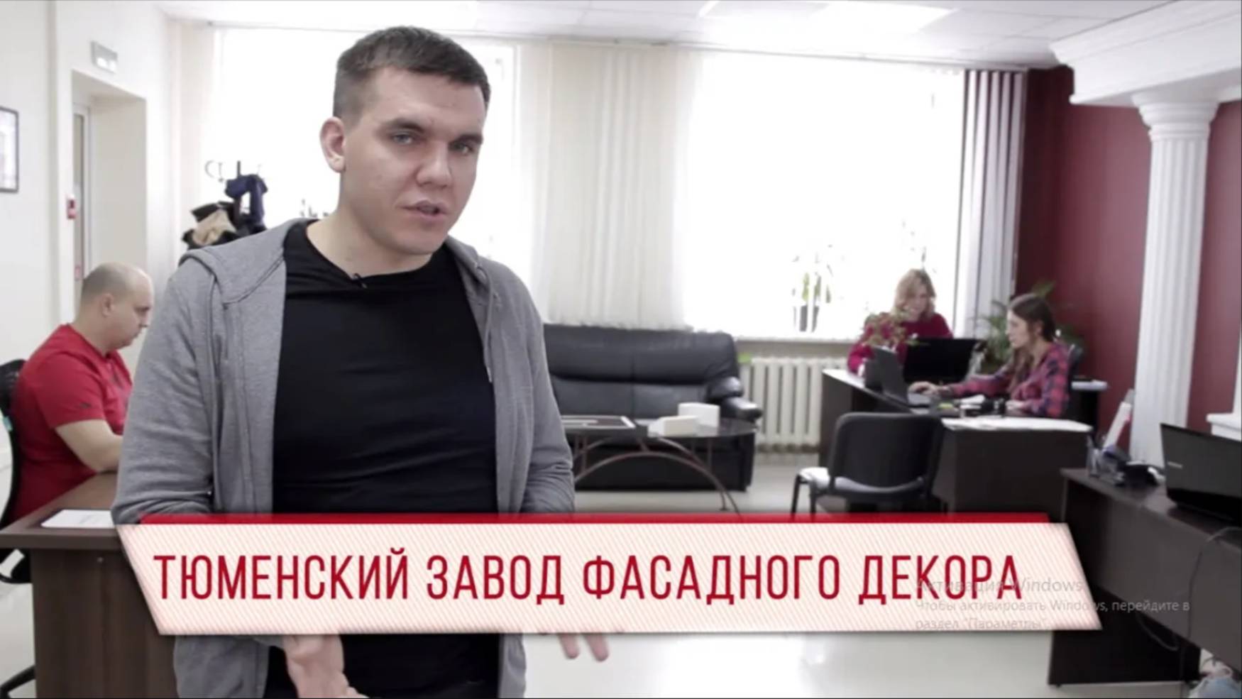 Тюменский Завод Фасадного Декора (Выпуск №1) смотреть онлайн