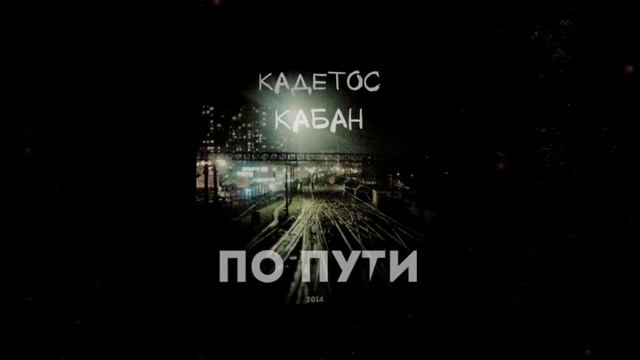 Кадетос & Кабан - Навигатор смотреть онлайн