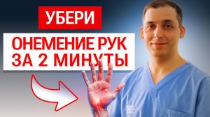 Немеют руки? ПРОСТАЯ ПРОЦЕДУРА и ты забудешь об этом НАВСЕГДА