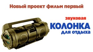 Звуковая колонка для отдыха. Новый проект
