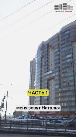 Как мы сделали балкон под ключ - отзыв заказчика ЧАСТЬ 1 #ремонтбалкона #отзывзаказчика