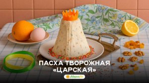 Царская Пасха: бархатная, нежная, по-настоящему праздничная!
