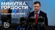 МИНУТКА ГОРДОСТИ №6: PoE в видеотерминалах ПРОТЕЙ| Сделано в России