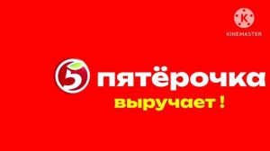 пятёрочка выручает logo remake kinemaster speedrun