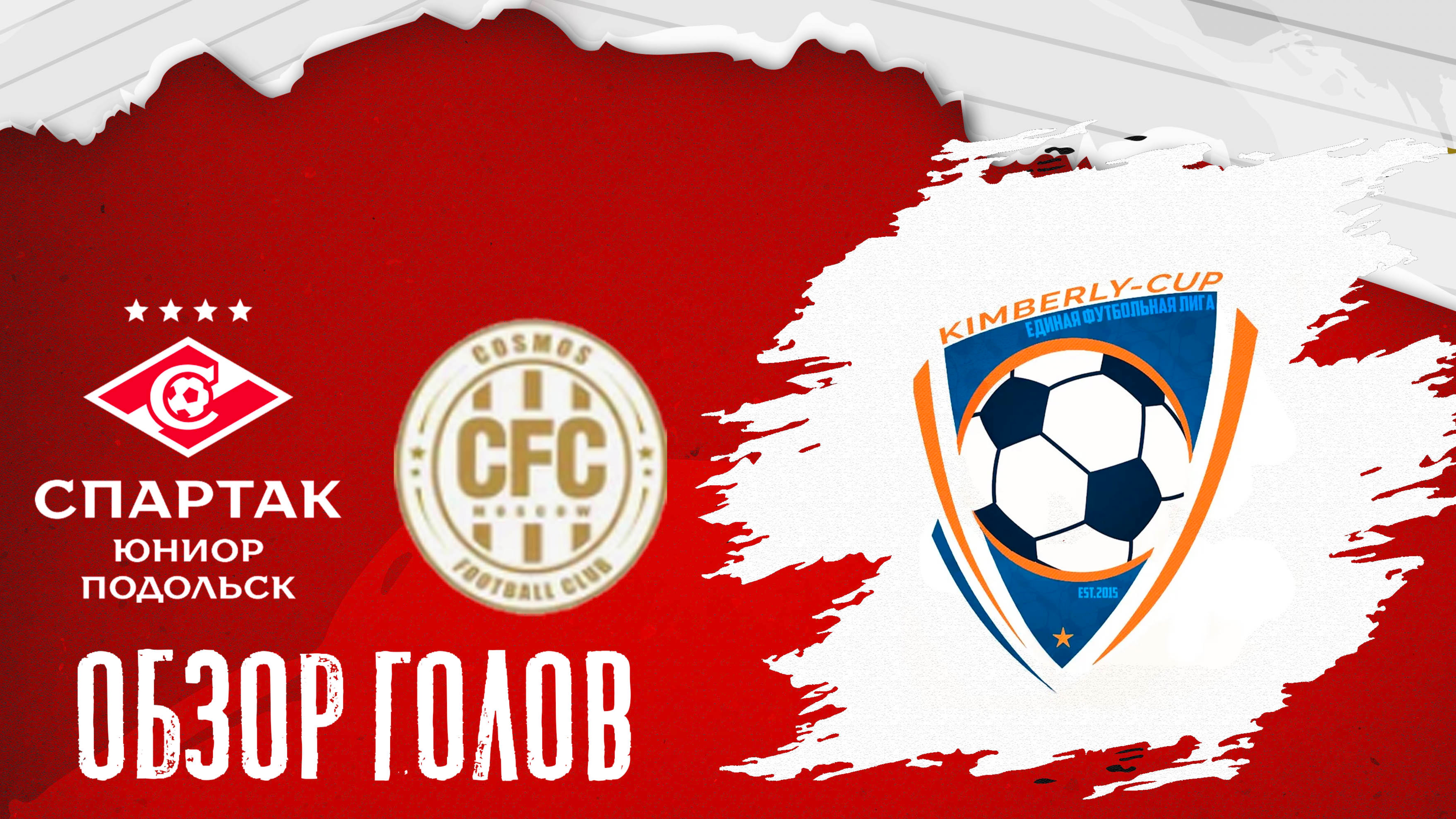 ОБЗОР ГОЛОВ: Спартак Юниор Подольск vs Космос