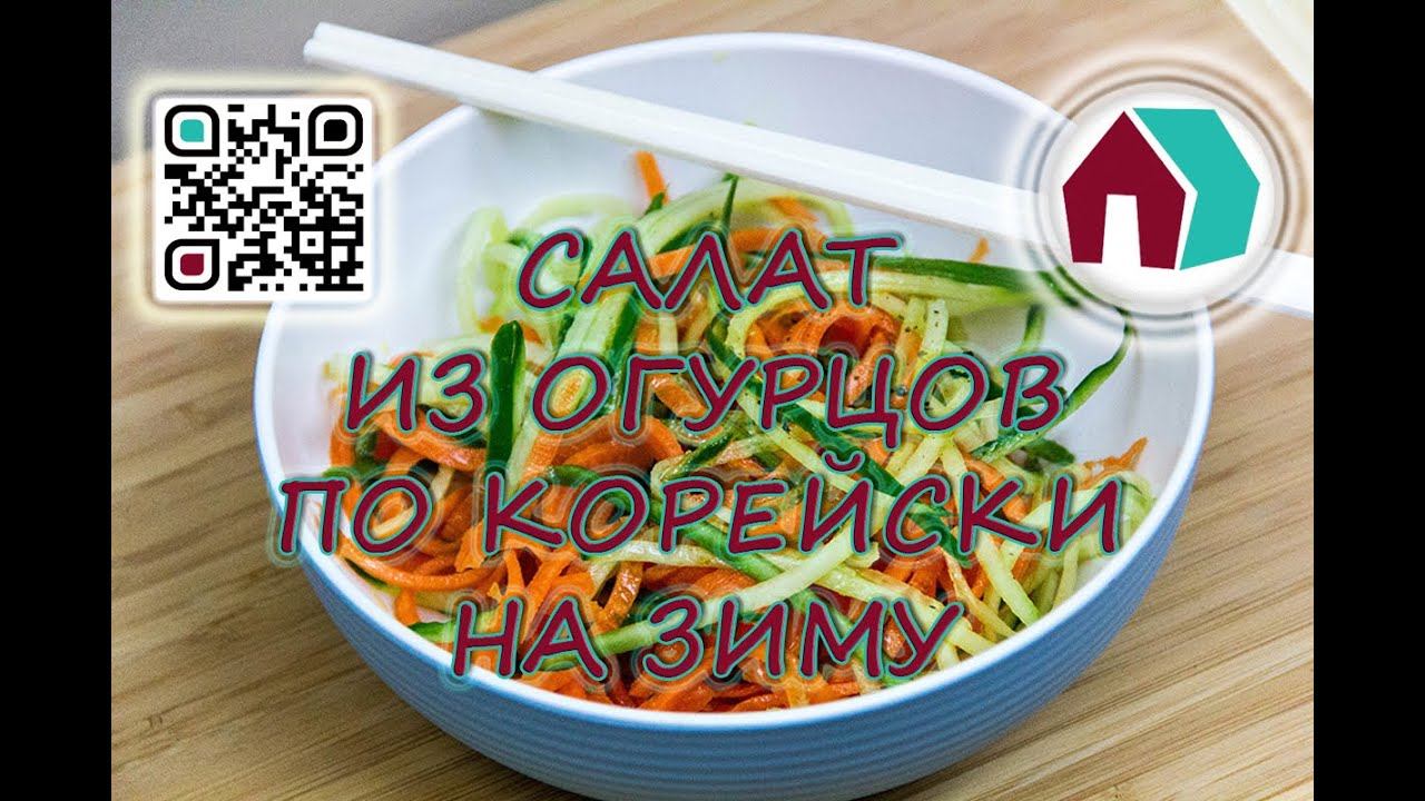 САЛАТ ИЗ ОГУРЦОВ ПО КОРЕЙСКИ НА ЗИМУ