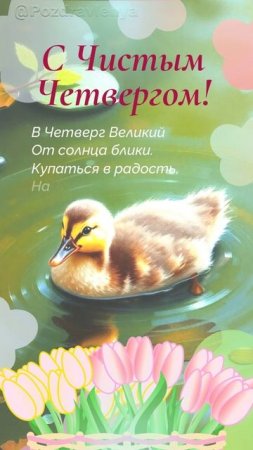 С Чистым Четвергом!