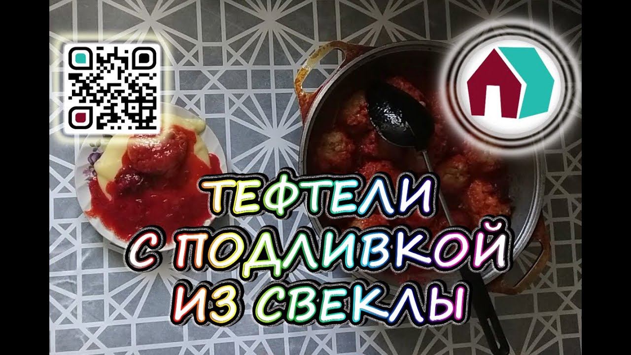 ТЕФТЕЛИ С ПОДЛИВКОЙ ИЗ СВЕКЛЫ