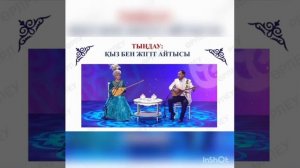 5сынып.Музыка.Тақырыбы: Айтыс өнері