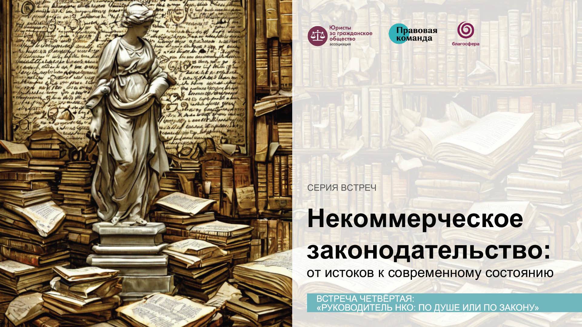 Некоммерческое законодательство за 8 встреч! Встреча 4-я: «Руководитель НКО: по душе или по закону»
