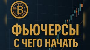 Фьючерсы — это просто. Я покажу, как!