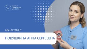 Врач-ортодонт Подушкина Анна Сергеевна