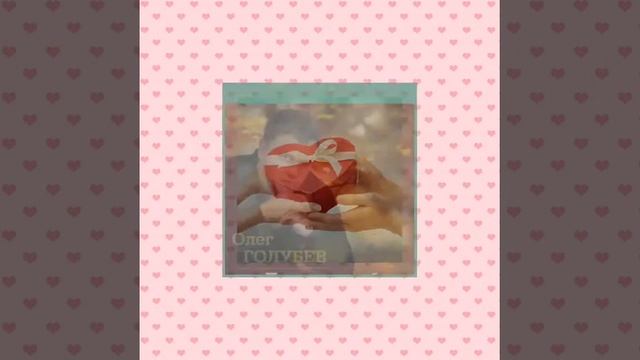 Олег  Голубев Признание 