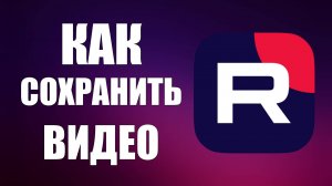 Как сохранить видео с RuTube. Без приложений и расширений просто по ссылке