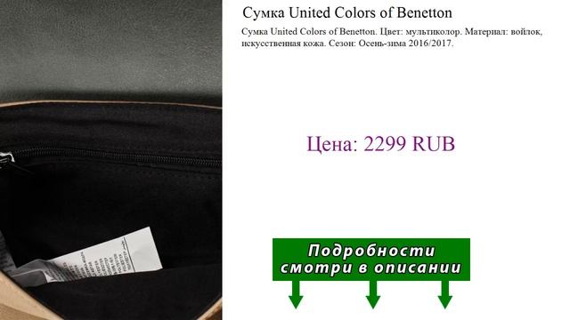 Сумка United Colors of Benetton смотреть онлайн
