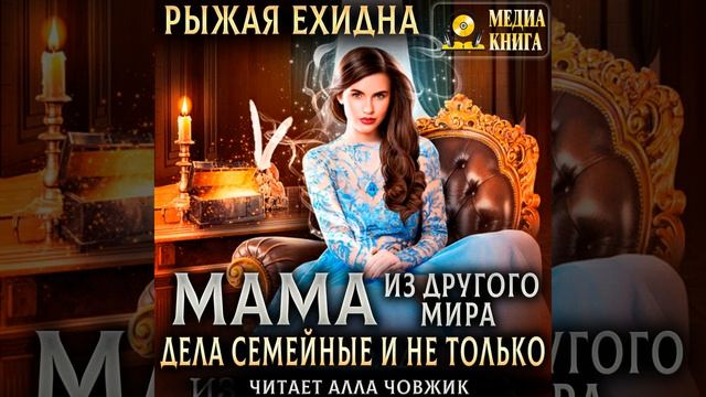 Аудиокнига Рыжей Ехидны «Мама из другого мира  Чужих детей не бывает» смотреть онлайн