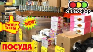 🔥СВЕТОФОР🚦ТОЛЬКО ПОСУДА😱Шикарные товары для кухни по САМЫМ НИЗКИМ ЦЕНАМ‼️Обзор магазина