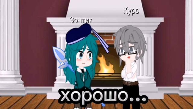 Куромаку и Зонтик