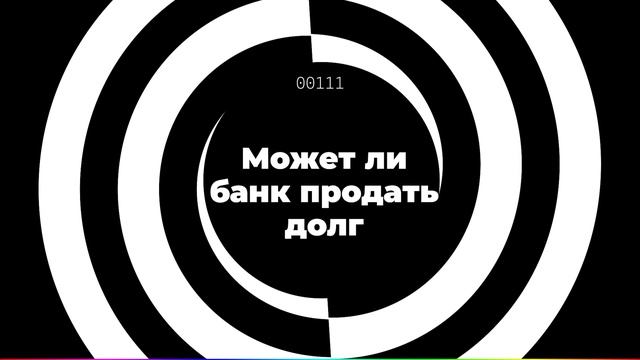 Может ли банк продать долг смотреть онлайн