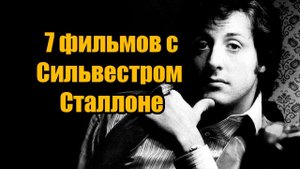 Что посмотреть? 7 фильмов с Сильвестром Сталлоне! #stallone #cliffhanger #judgedredd