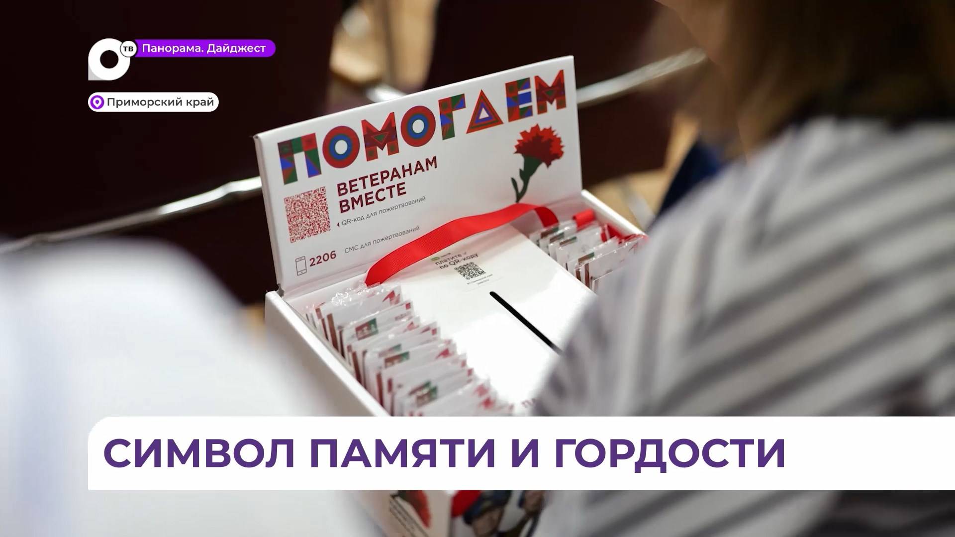 В Приморье стартовала акция «Красная гвоздика»