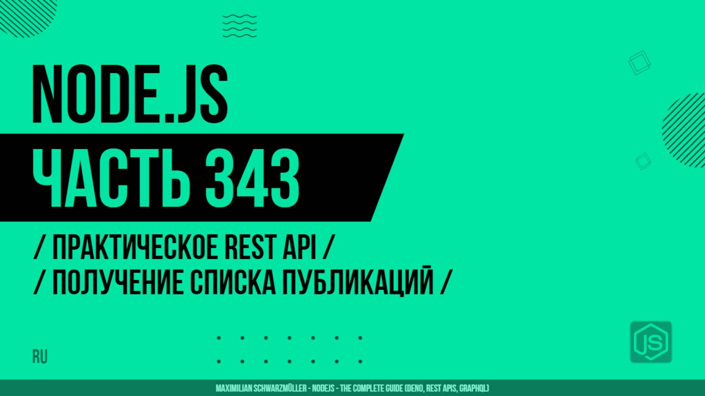 Node.js - 343 - Практическое REST API - Получение списка публикаций