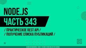 Node.js - 343 - Практическое REST API - Получение списка публикаций