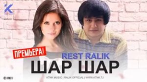 Rest ralik шар шар и реп ютуба кафонд