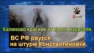 ВС РФ рвутся на штурм Константиновки.