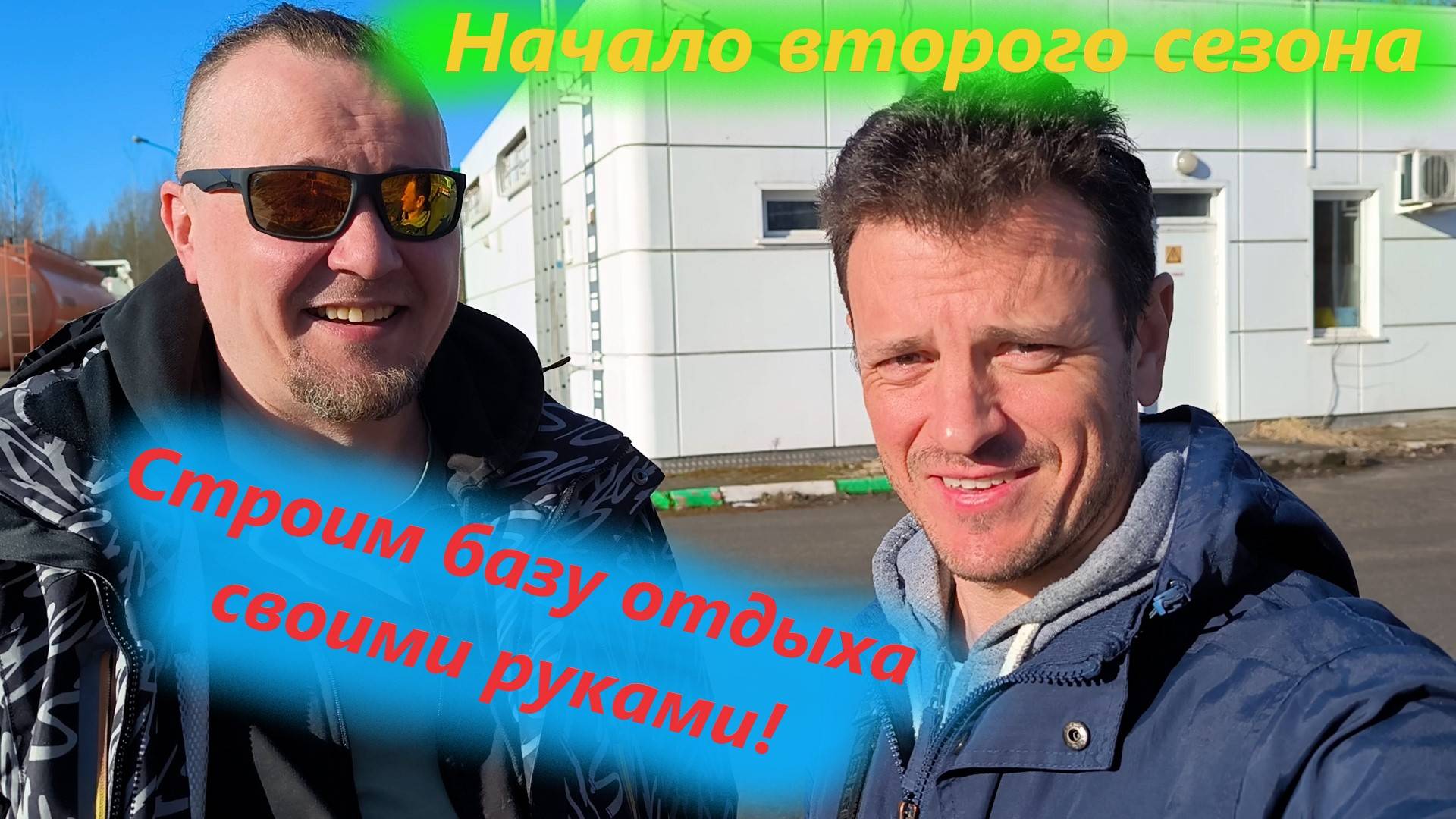 Строим базу отдыха своими руками! Начало второго сезона!