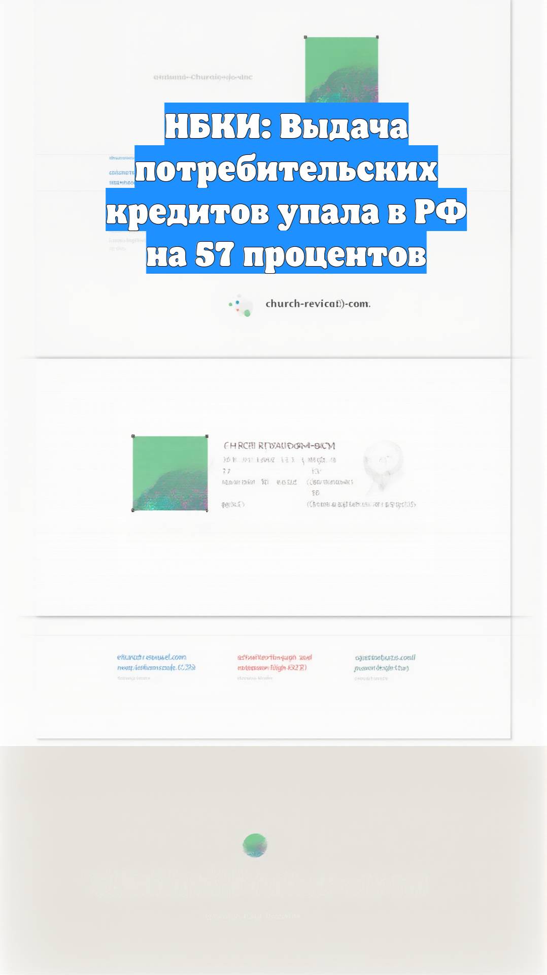 НБКИ: Выдача потребительских кредитов упала в РФ на 57 процентов