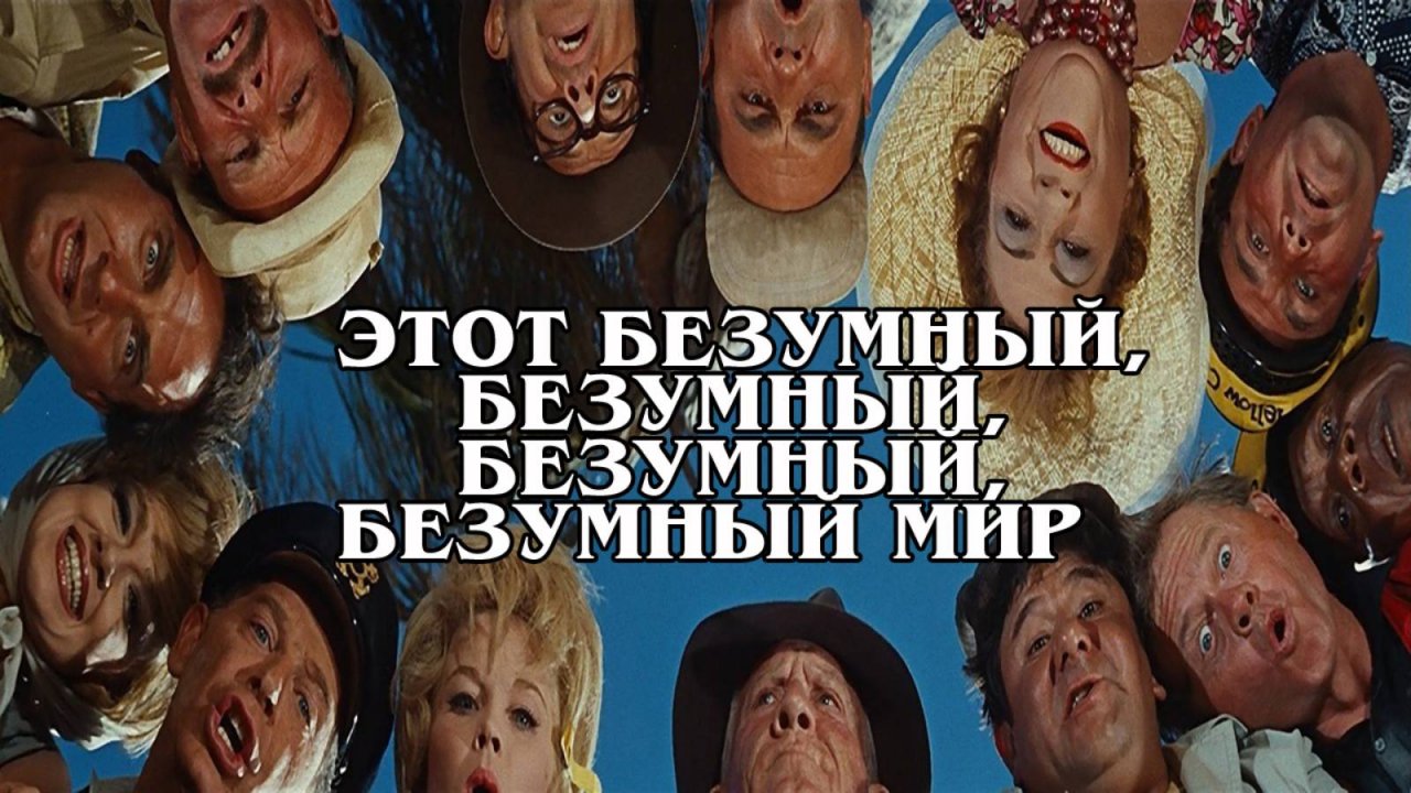 Этот безумный, безумный, безумный мир (новый)