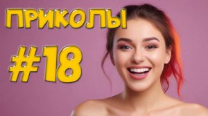 Угарные Приколы – Фэйлы, от которых болит живот! 🤰😂