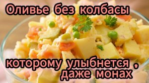 Оливье без колбасы — но такой вкусный, что бабушка крестится!