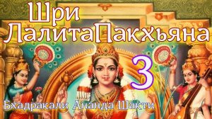 Бхадракали Ананда Шакти - Шри Лалитопакхьяна ч.3