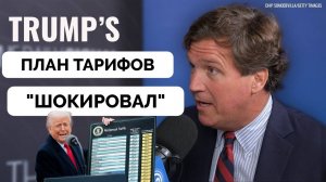 Абсолютно Необходимы - Такер Карлсон о Тарифах Дональда Трампа | 11.04.2025