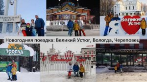 2024_12_28-2025_01_08_Кострома, Киров, Сыктывкар_Дни 1 - 9