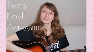 Ландыши (OST "Ландыши. Такая нежная любовь." ) - TwinsKovl / Yulia S. cover (кавер)