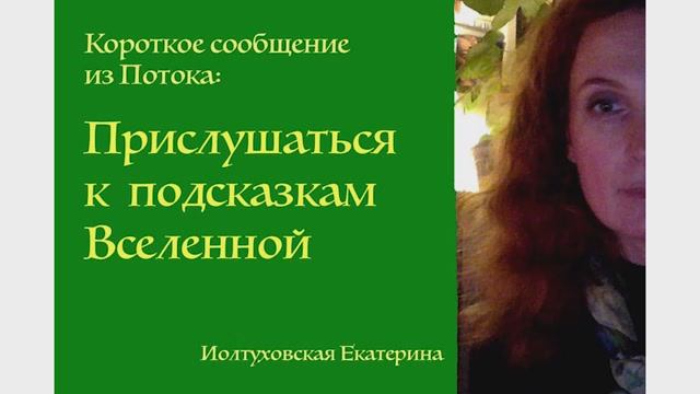 Короткое сообщение из Потока: Прислушаться к подсказкам Вселенной. Екатерина Иолтуховская.