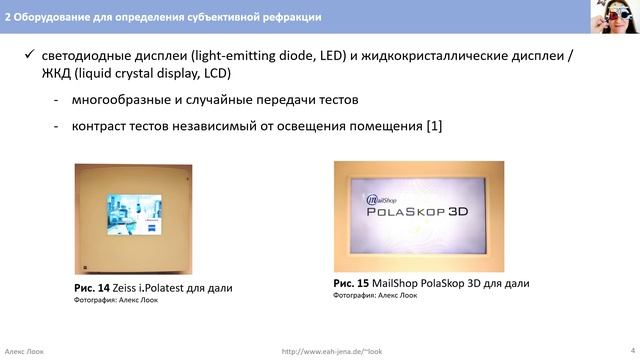 2 Оборудование для определения субъективной рефракции