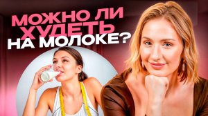 Как БЫСТРО избавится ОТ ПОХМЕЛЬЯ? // Реально ли ПОХУДЕТЬ на молоке? РАЗОБЛАЧЕНИЕ молочной диеты