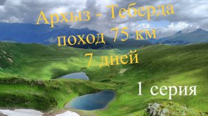 Архыз Теберда 1 часть