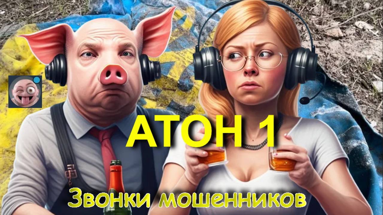 АТОН 1. Лохоброкеры 08.02.2025
