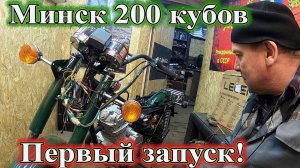 Минск 200 кубов. Первый запуск!